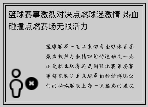 篮球赛事激烈对决点燃球迷激情 热血碰撞点燃赛场无限活力