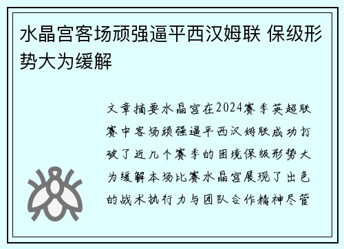 水晶宫客场顽强逼平西汉姆联 保级形势大为缓解
