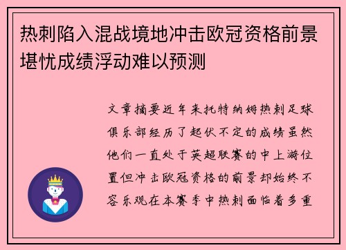 热刺陷入混战境地冲击欧冠资格前景堪忧成绩浮动难以预测