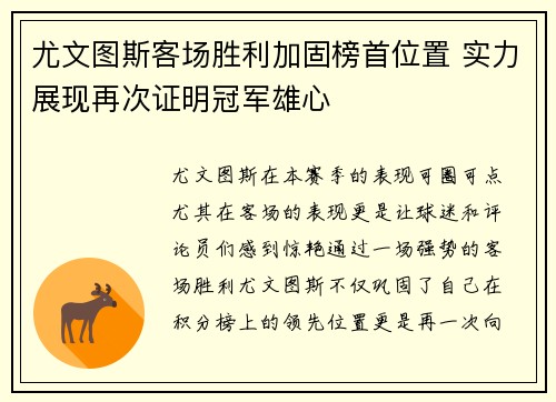 尤文图斯客场胜利加固榜首位置 实力展现再次证明冠军雄心