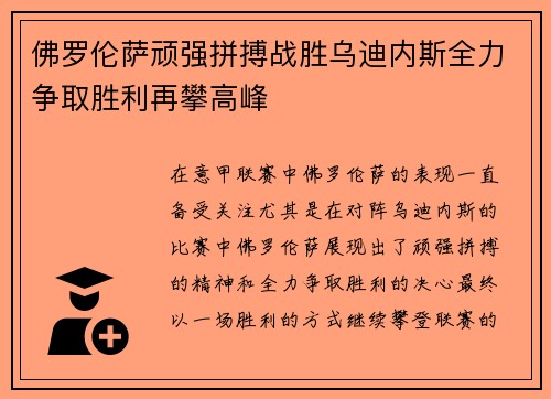 佛罗伦萨顽强拼搏战胜乌迪内斯全力争取胜利再攀高峰