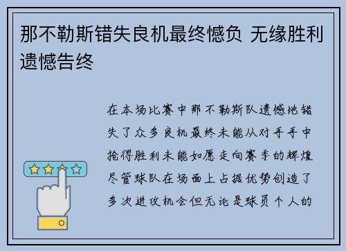 那不勒斯错失良机最终憾负 无缘胜利遗憾告终