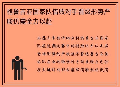 格鲁吉亚国家队惜败对手晋级形势严峻仍需全力以赴