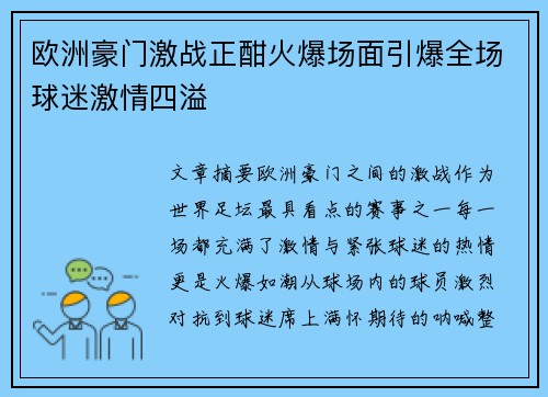 欧洲豪门激战正酣火爆场面引爆全场球迷激情四溢