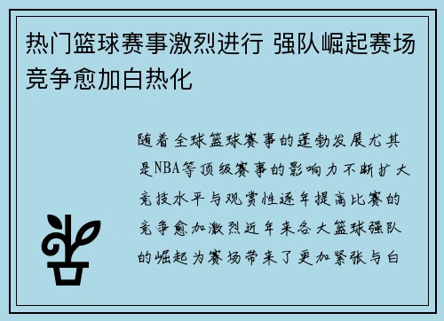 热门篮球赛事激烈进行 强队崛起赛场竞争愈加白热化