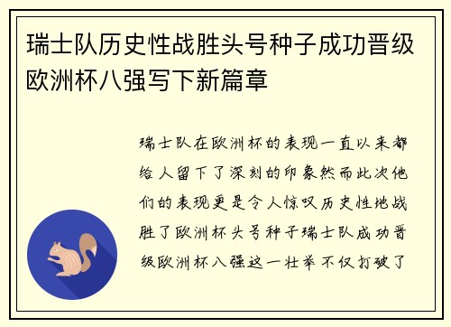 瑞士队历史性战胜头号种子成功晋级欧洲杯八强写下新篇章