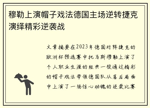 穆勒上演帽子戏法德国主场逆转捷克演绎精彩逆袭战