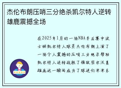 杰伦布朗压哨三分绝杀凯尔特人逆转雄鹿震撼全场