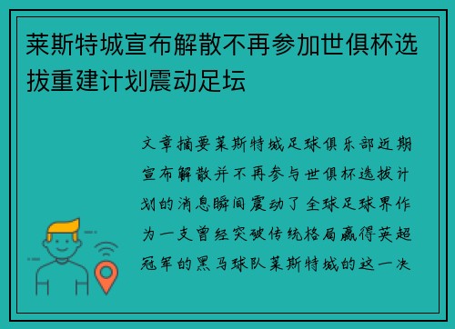 莱斯特城宣布解散不再参加世俱杯选拔重建计划震动足坛