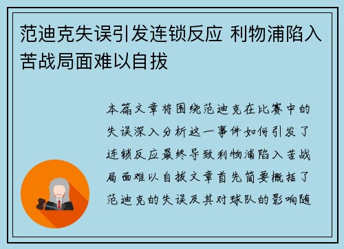 范迪克失误引发连锁反应 利物浦陷入苦战局面难以自拔