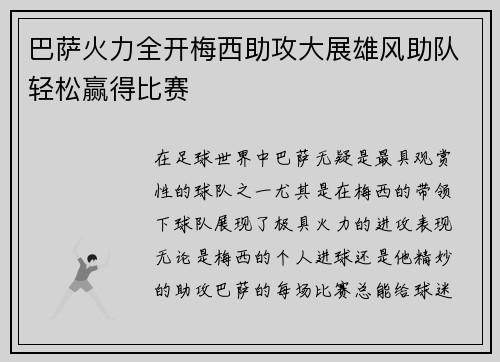 巴萨火力全开梅西助攻大展雄风助队轻松赢得比赛