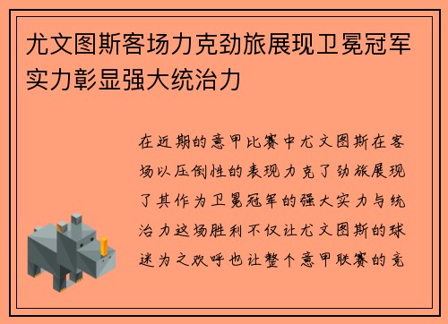 尤文图斯客场力克劲旅展现卫冕冠军实力彰显强大统治力