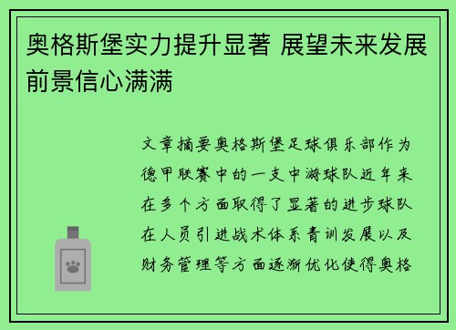 奥格斯堡实力提升显著 展望未来发展前景信心满满