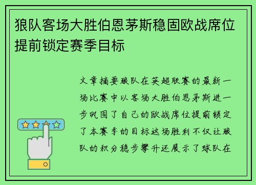 狼队客场大胜伯恩茅斯稳固欧战席位提前锁定赛季目标