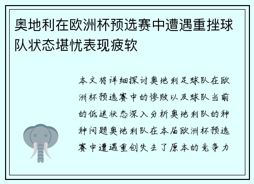 奥地利在欧洲杯预选赛中遭遇重挫球队状态堪忧表现疲软