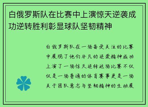 白俄罗斯队在比赛中上演惊天逆袭成功逆转胜利彰显球队坚韧精神