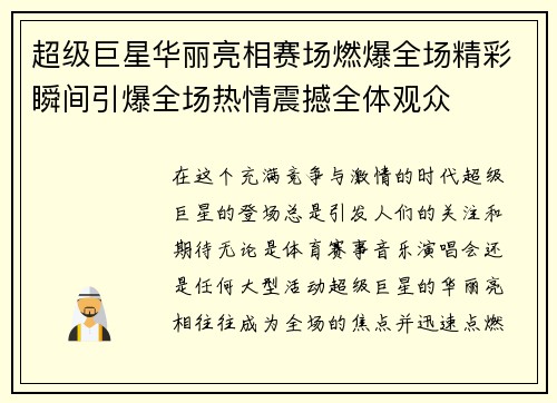 超级巨星华丽亮相赛场燃爆全场精彩瞬间引爆全场热情震撼全体观众