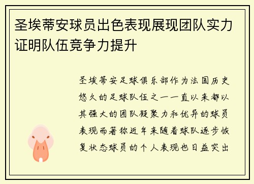 圣埃蒂安球员出色表现展现团队实力证明队伍竞争力提升