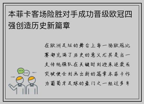 本菲卡客场险胜对手成功晋级欧冠四强创造历史新篇章