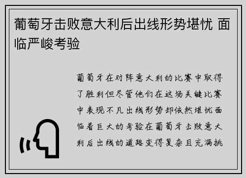 葡萄牙击败意大利后出线形势堪忧 面临严峻考验