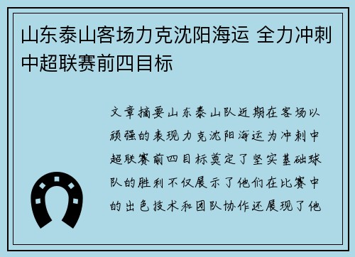 山东泰山客场力克沈阳海运 全力冲刺中超联赛前四目标