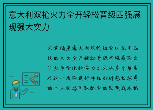 意大利双枪火力全开轻松晋级四强展现强大实力