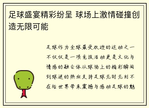 足球盛宴精彩纷呈 球场上激情碰撞创造无限可能