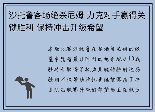 沙托鲁客场绝杀尼姆 力克对手赢得关键胜利 保持冲击升级希望
