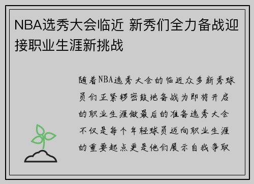 NBA选秀大会临近 新秀们全力备战迎接职业生涯新挑战