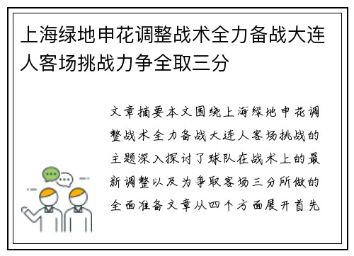 上海绿地申花调整战术全力备战大连人客场挑战力争全取三分