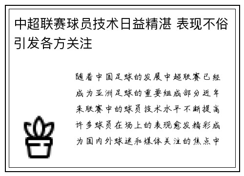 中超联赛球员技术日益精湛 表现不俗引发各方关注