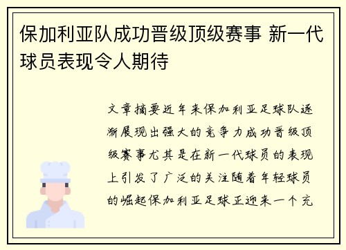 保加利亚队成功晋级顶级赛事 新一代球员表现令人期待