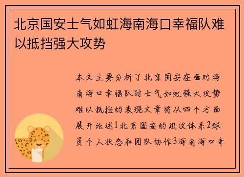 北京国安士气如虹海南海口幸福队难以抵挡强大攻势