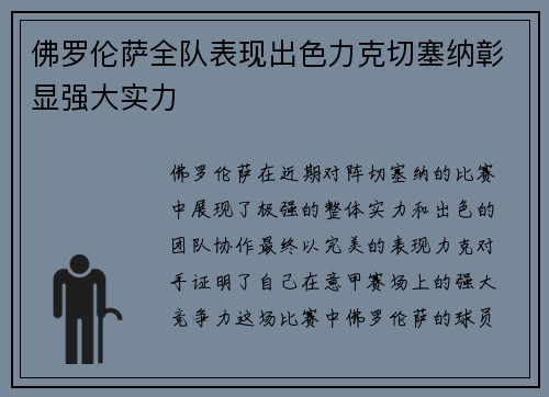佛罗伦萨全队表现出色力克切塞纳彰显强大实力