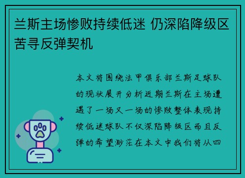 兰斯主场惨败持续低迷 仍深陷降级区苦寻反弹契机