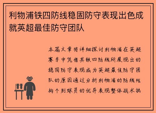 利物浦铁四防线稳固防守表现出色成就英超最佳防守团队