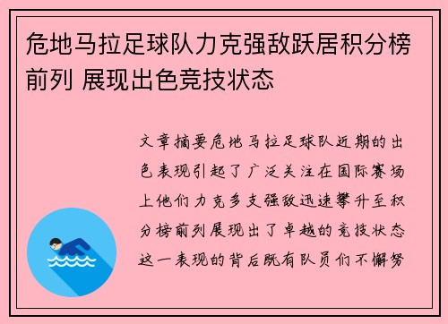 危地马拉足球队力克强敌跃居积分榜前列 展现出色竞技状态