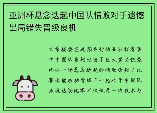 亚洲杯悬念迭起中国队惜败对手遗憾出局错失晋级良机