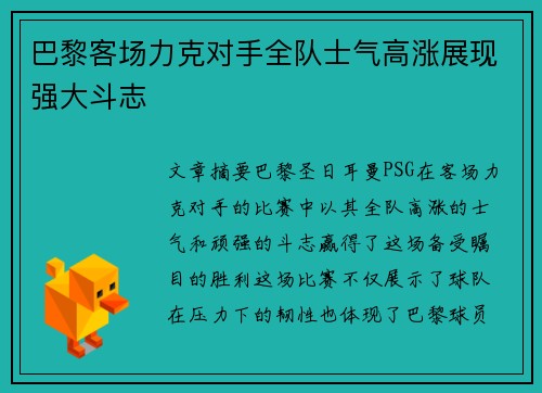 巴黎客场力克对手全队士气高涨展现强大斗志