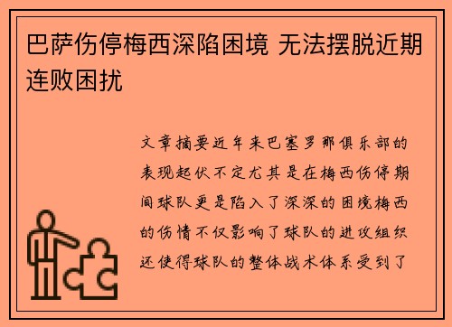 巴萨伤停梅西深陷困境 无法摆脱近期连败困扰