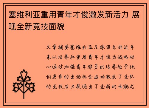 塞维利亚重用青年才俊激发新活力 展现全新竞技面貌