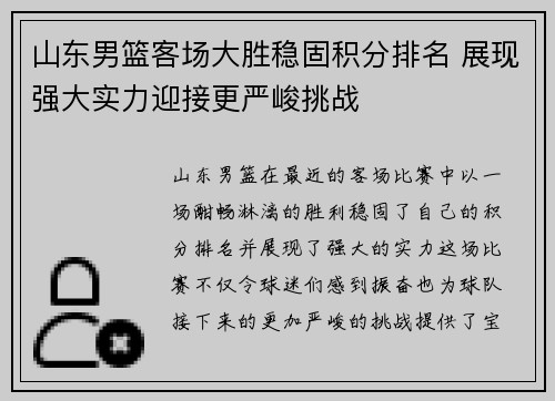 山东男篮客场大胜稳固积分排名 展现强大实力迎接更严峻挑战