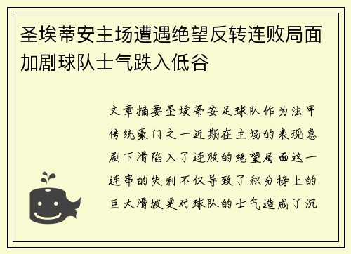 圣埃蒂安主场遭遇绝望反转连败局面加剧球队士气跌入低谷