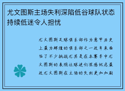 尤文图斯主场失利深陷低谷球队状态持续低迷令人担忧