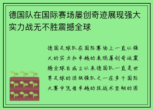 德国队在国际赛场屡创奇迹展现强大实力战无不胜震撼全球