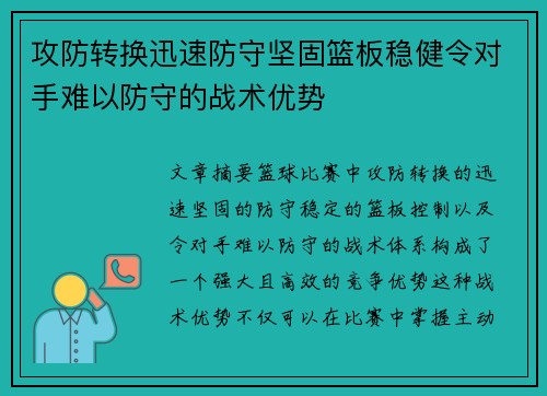 攻防转换迅速防守坚固篮板稳健令对手难以防守的战术优势