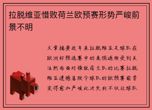 拉脱维亚惜败荷兰欧预赛形势严峻前景不明