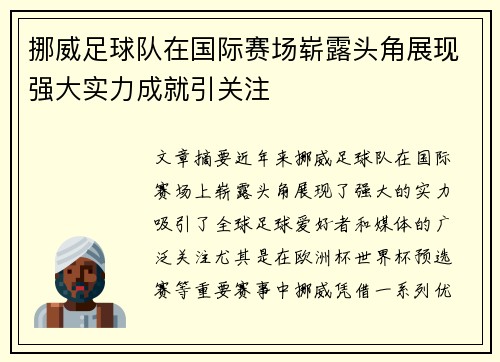 挪威足球队在国际赛场崭露头角展现强大实力成就引关注