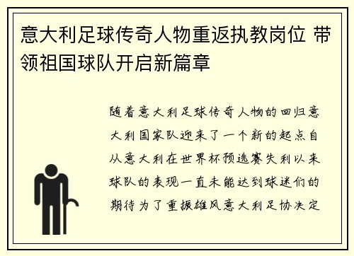 意大利足球传奇人物重返执教岗位 带领祖国球队开启新篇章