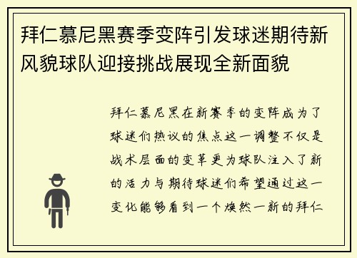 拜仁慕尼黑赛季变阵引发球迷期待新风貌球队迎接挑战展现全新面貌